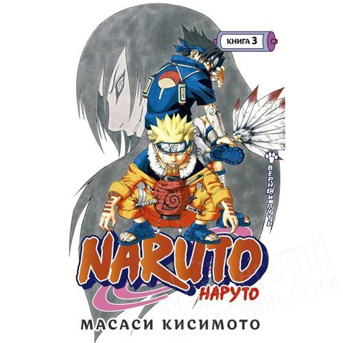 Манга Наруто Том. 3 / Naruto Vol. 3